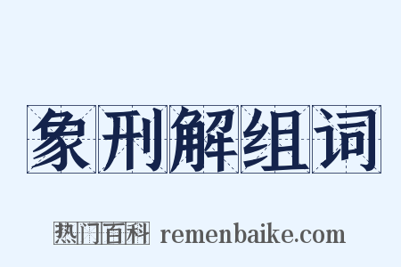 象刑解组词是什么意思的图片